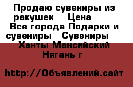 Продаю сувениры из ракушек. › Цена ­ 50 - Все города Подарки и сувениры » Сувениры   . Ханты-Мансийский,Нягань г.